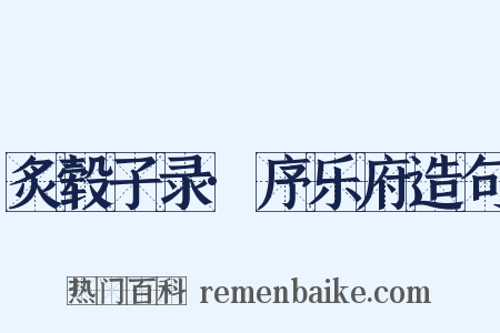 炙毂子录·序乐府造句是什么意思的图片